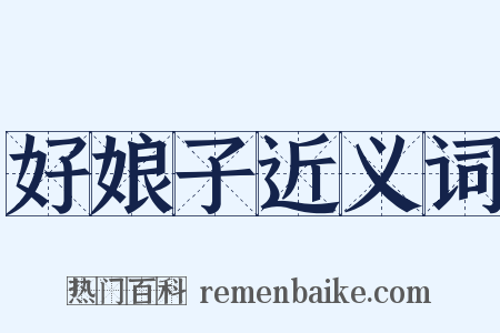 好娘子近义词是什么意思的图片